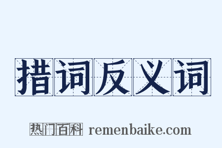 措词反义词是什么意思的图片